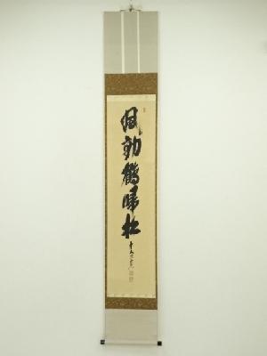 前大徳　須賀玄道筆　「風動鶴帰松」一行書　肉筆紙本掛軸（共箱）